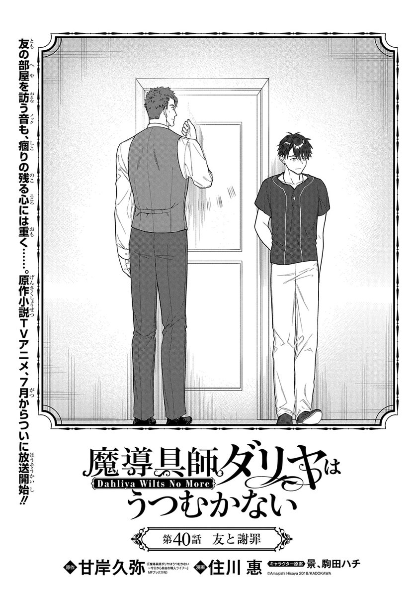 【7/5更新】
【プレミアム会員限定】
魔導具師ダリヤはうつむかない 〜Dahliya Wilts No More〜/漫画:住川 惠/原作:甘岸久弥(「魔導具師ダリヤはうつむかない ~今日から自由な職人ライフ~」MFブックス刊)/キャラクター原案:景、駒田ハチ
第40話 「友と謝罪」
https://t.co/CHSG0JqxPJ