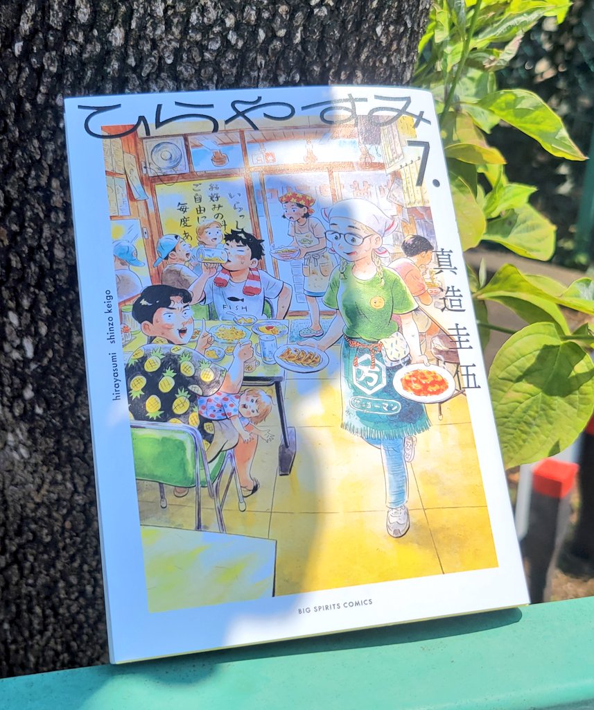 ☀️☀️僕らの大好きな夏がやってきた!!🍉🍉 ひらやすみ最新7集は、夏がいっぱい詰まってます。今日みたいな暑い日にぴったりですので是非!! ひらやすみ最新7集 amzon▷ x.gd/R9LNc 楽天ブックス▷ x.gd/kGAyx 紀伊國屋▷ x.gd/fTT