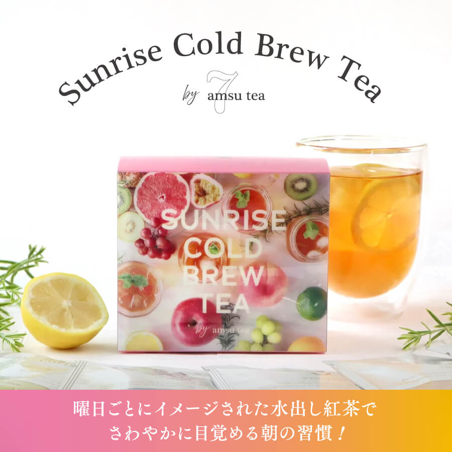 【新商品】爽やかに目覚める朝の習慣✨曜日ごとにイメージされた7種類の水出し紅茶がお楽しみいただける「Sunrise Cold Brew Tea」の販売を開始いたしました！amsu-tea.com/products/sunri…
