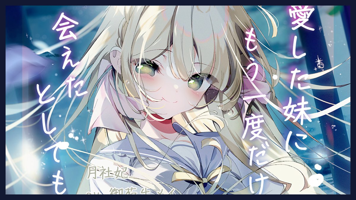 紙の上の魔法使い 色紙 月社妃 紙の上の魔法使い』より 月社妃のASMRが発売されます。 知っている方も