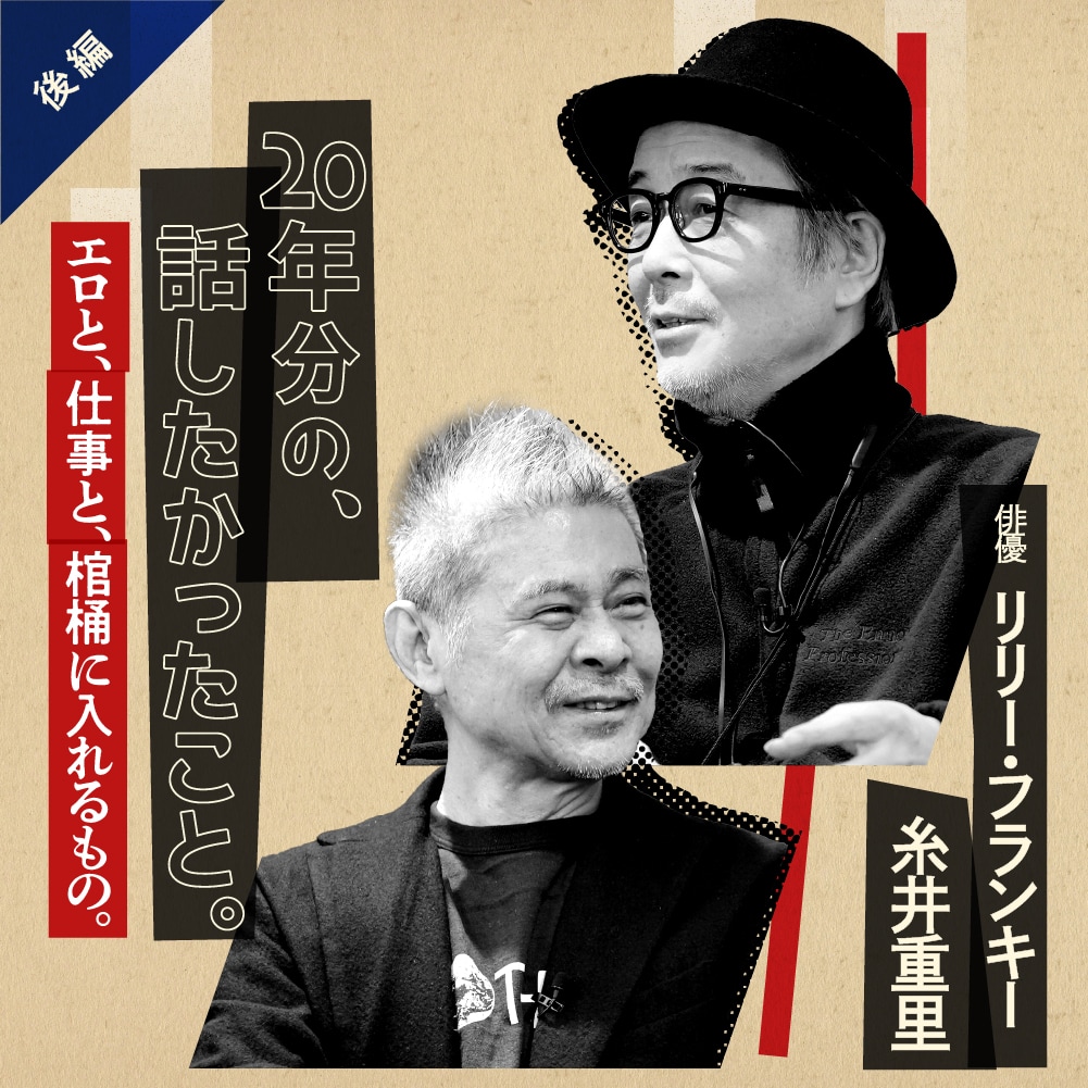 1101complus's tweet photo. リリー・フランキーさんと糸井重里の対談、後編です。笑ってはいけないような気がするテーマの中に、思わず吹き出してしまうユーモアが待っています。軽快な前編から、厚みある後編へ。ぜひごらんください。https://t.co/Ej4mm7Itvv　#ほぼ日の學校 https://t.co/acyZiRuYSF