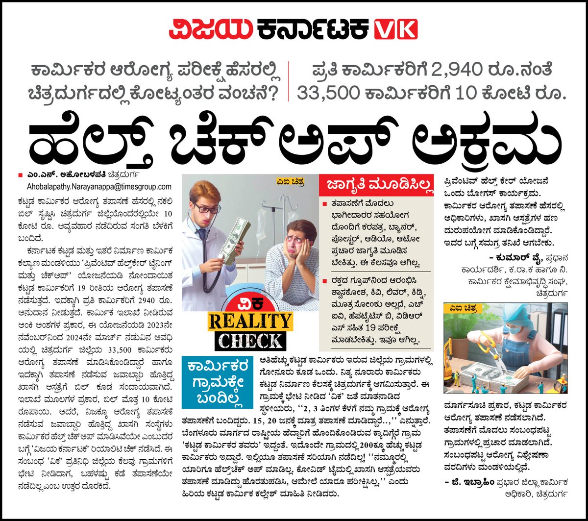 Healthcheekupproud# ಹೆಲ್ತ್ ಚೆಕ್ ಅಪ್ ಅಕ್ರಮ.. ಕಾರ್ಮಿಕರ ಆರೋಗ್ಯ ಪರೀಕ್ಷೆ ಹೆಸರಲ್ಲಿ ಕೋಟ್ಯಂರ ರೂ.ವಂಚನೆ. ಇಂದಿನ ವಿಕದಲ್ಲಿ ಸುದ್ದಿ.<a href="/editor_vk/">VK Editor</a> <a href="/Sudarshanvk2/">Sudarshan Channangihalli</a> <a href="/RajeevaVK/">Rajeeva C J</a> <a href="/shhargiVK/">sadananda</a> <a href="/ahobalapathy/">ahobalapathy</a> <a href="/CMofKarnataka/">CM of Karnataka</a> <a href="/DKShivakumar/">DK Shivakumar</a> <a href="/PriyankKharge/">Priyank Kharge / ಪ್ರಿಯಾಂಕ್ ಖರ್ಗೆ</a> <a href="/PMOIndia/">PMO India</a> <a href="/LabourMinistry/">Ministry of Labour & Employment, GoI</a> <a href="/CTRavi_BJP/">Dr. Ravi C. T 🇮🇳 ಡಾ. ರವಿ ಸಿ. ಟಿ</a>