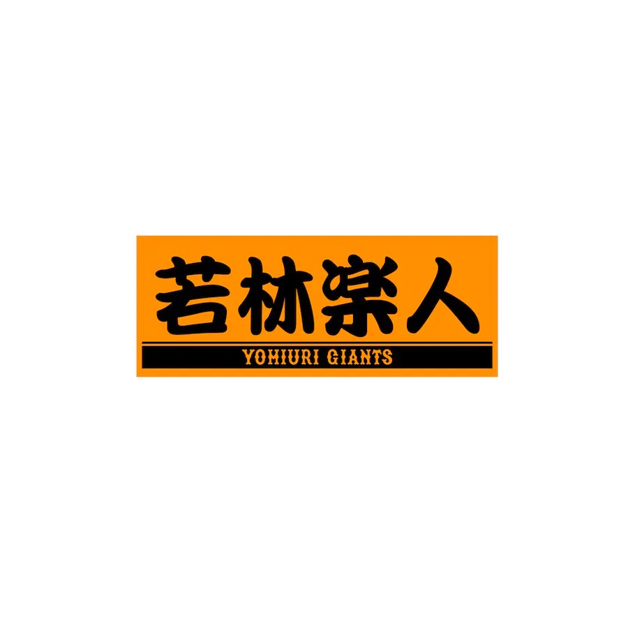 読売巨人軍（ジャイアンツ）グッズ情報 on X: 
