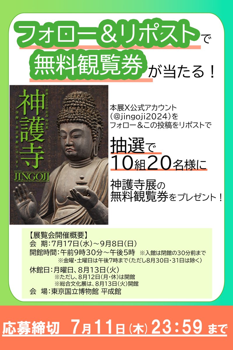 創建1200年記念 特別展「神護寺ー空海と真言密教のはじまり」 (@jingoji2024) on Twitter photo 🎁神護寺展公式Xフォロー&リポストキャンペーン🎁
本展X公式アカウント(<a href="/jingoji2024/">創建1200年記念 特別展「神護寺ー空海と真言密教のはじまり」</a>)をフォロー&こちらの投稿をリポストで、抽選で10組20名様に神護寺展無料観覧券が当たります!
詳しくはコチラ👇
tsumugu.yomiuri.co.jp/jingoji/specia…
応募期間:2024年7月5日(金)12:00~7月11日(木)23:59 🎁神護寺展公式Xフォロー&リポストキャンペーン🎁
本展X公式アカウント(<a href="/jingoji2024/">創建1200年記念 特別展「神護寺ー空海と真言密教のはじまり」</a>)をフォロー&こちらの投稿をリポストで、抽選で10組20名様に神護寺展無料観覧券が当たります!
詳しくはコチラ👇
tsumugu.yomiuri.co.jp/jingoji/specia…
応募期間:2024年7月5日(金)12:00~7月11日(木)23:59