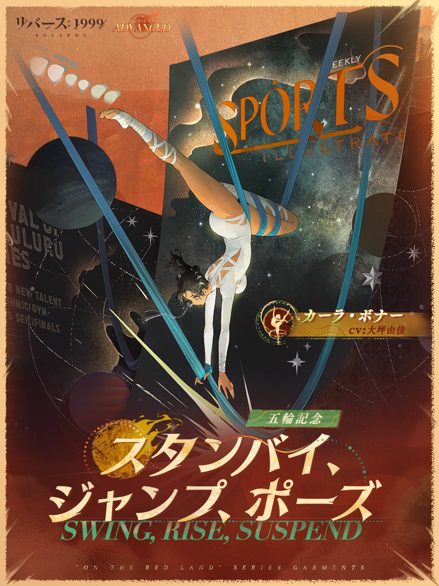 コスチューム紹介】 カーラ・ボナー「スタンバイ、ジャンプ、ポーズ