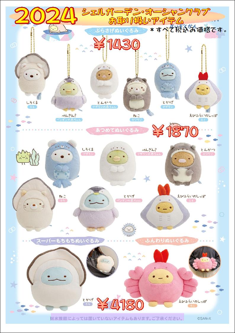 値下げ☆すみっコぐらし ぶらさげぬいぐるみ 水族館限定 42個セット て