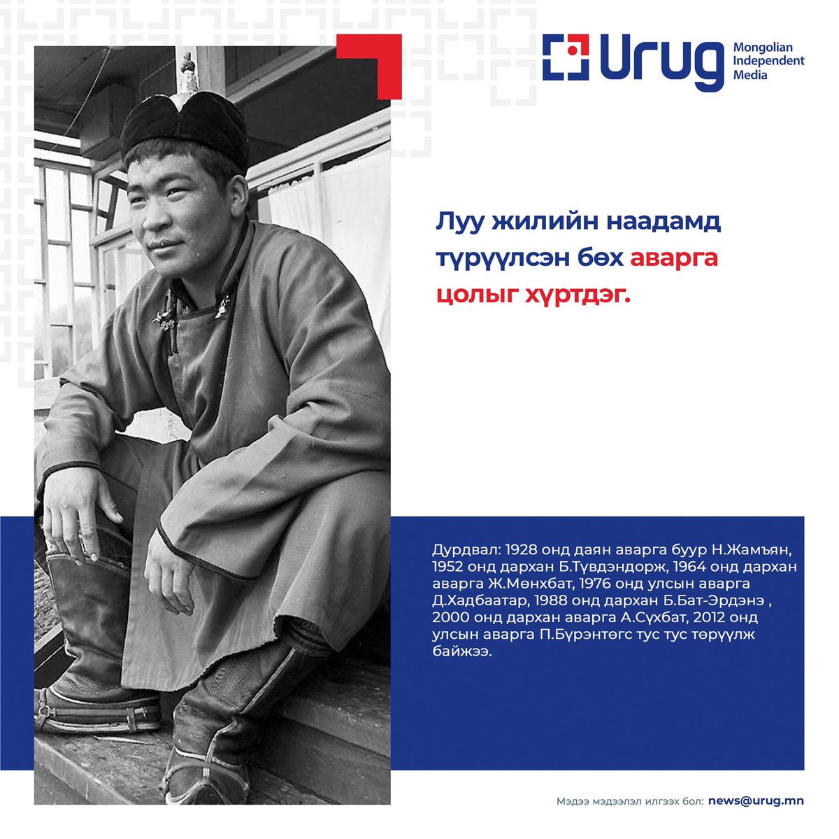 Луу жилийн наадамд түрүүлсэн бөх Аварга цолыг хүртдэг л гэнэ.