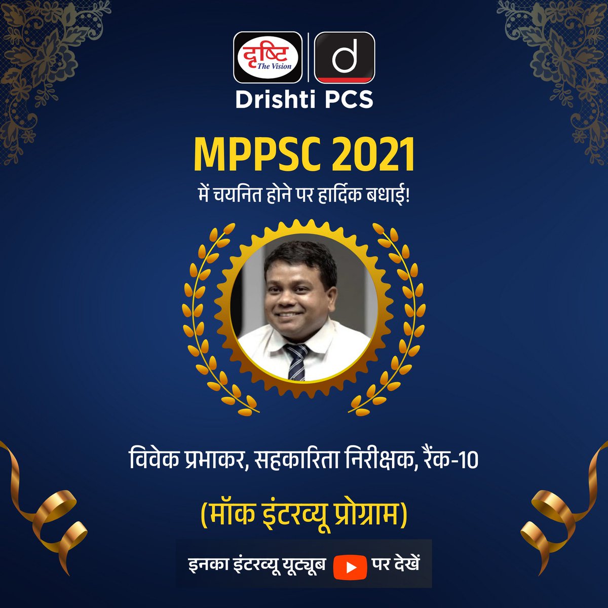 DrishtiPCS's tweet image. MPPSC 2021

Vivek Prabhakar ने 2021 की MPPSC परीक्षा में | Cooperative Inspector  (Rank-10) के पद पर सफलता पाई है। हम इस उपलब्धि पर Vivek Prabhakar को हार्दिक बधाई देते हैं। 
.
मॉक इंटरव्यू देखने के लिये इस लिंक पर क्लिक करें : drishti.xyz/MPPSC-MockInte…
.
#MPPSC2021