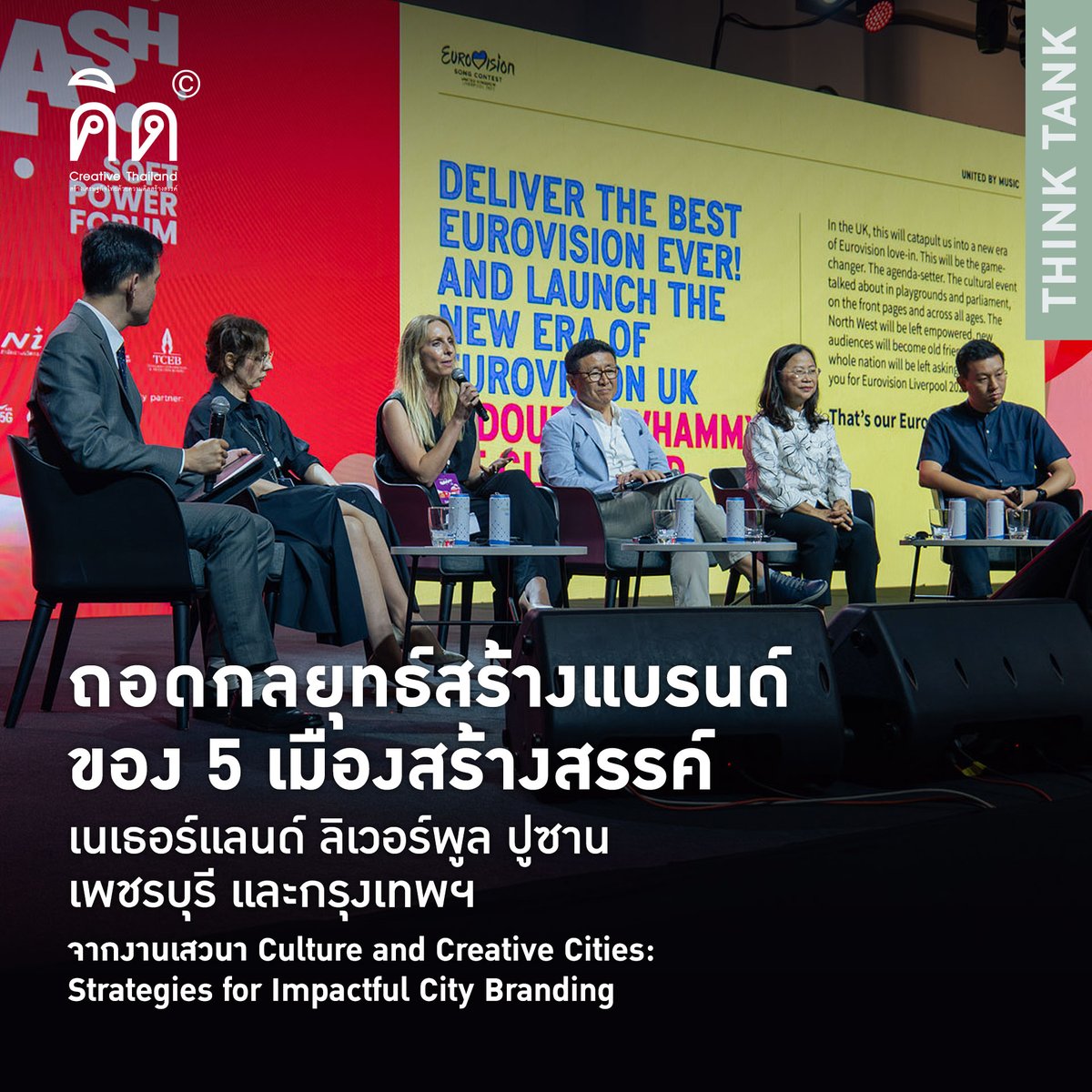 Creative_TH's tweet image. ถอดกลยุทธ์สร้างแบรนด์ของ 5 เมืองสร้างสรรค์
"เนเธอร์แลนด์ ลิเวอร์พูล ปูซาน เพชรบุรี และกรุงเทพฯ"
จากงานเสวนา Culture and Creative Cities: Strategies for Impactful City Branding

อ่านบทความฉบับเต็มได้ที่ shorturl.at/V2ziS

#THACCA #THACCASPLASH