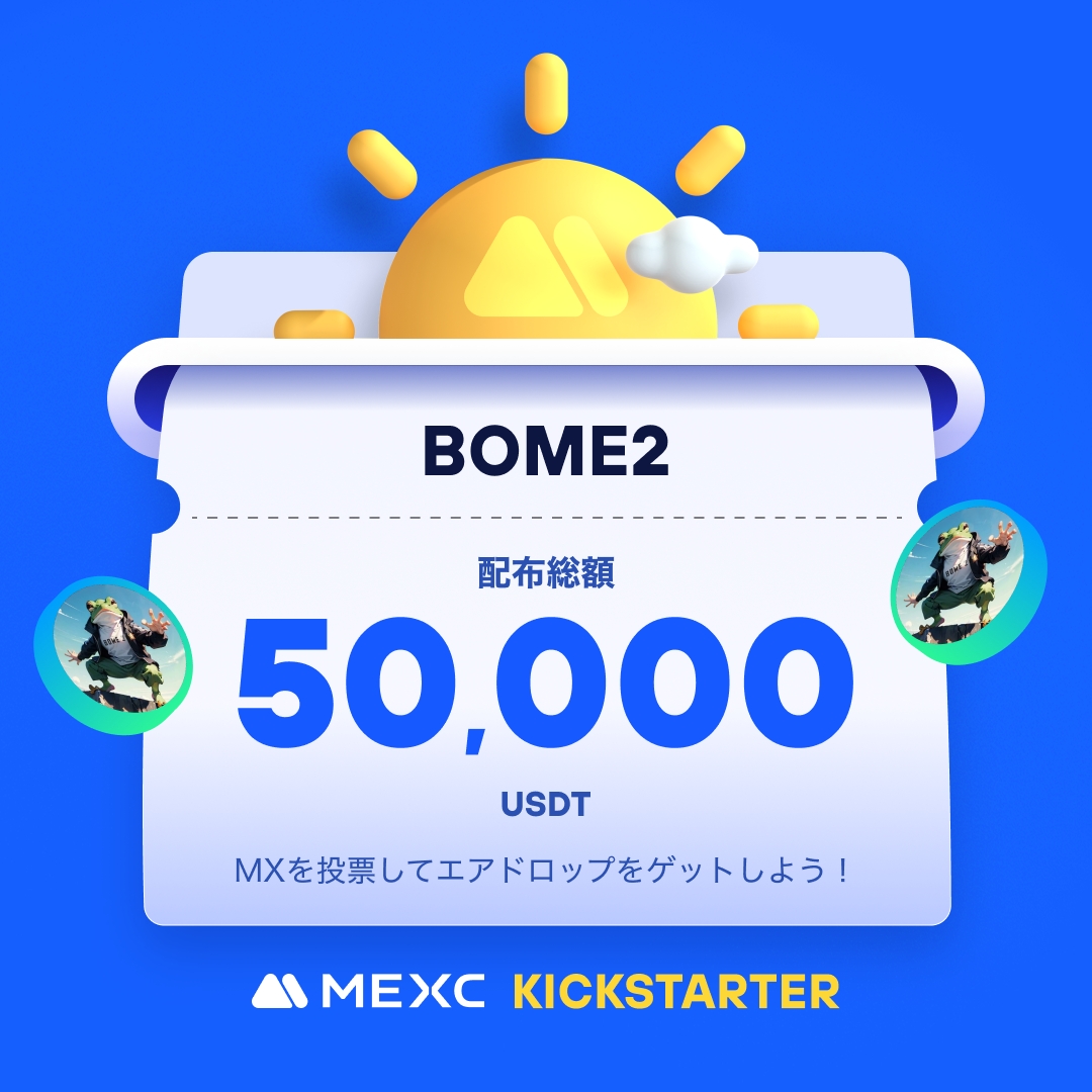 ◤◢◤世界初上場🚀◢◤◢

#MEXC #Kickstarter 開催🚀
#BOME2 <a href="/Bome__2/">BOME2</a>

🗳️ $MX を投票して
50,000 $USDT の
エアドロップをゲットしよう！ 

✅登録資格：7/5 1:00(JST)までに30日間連続で1,000 MX以上を保有
📅投票期間：7/5 19:00 ~ 7/6 18:50(JST)
⏰取引開始：7/6 21:00(JST)
💰入金：開始済み