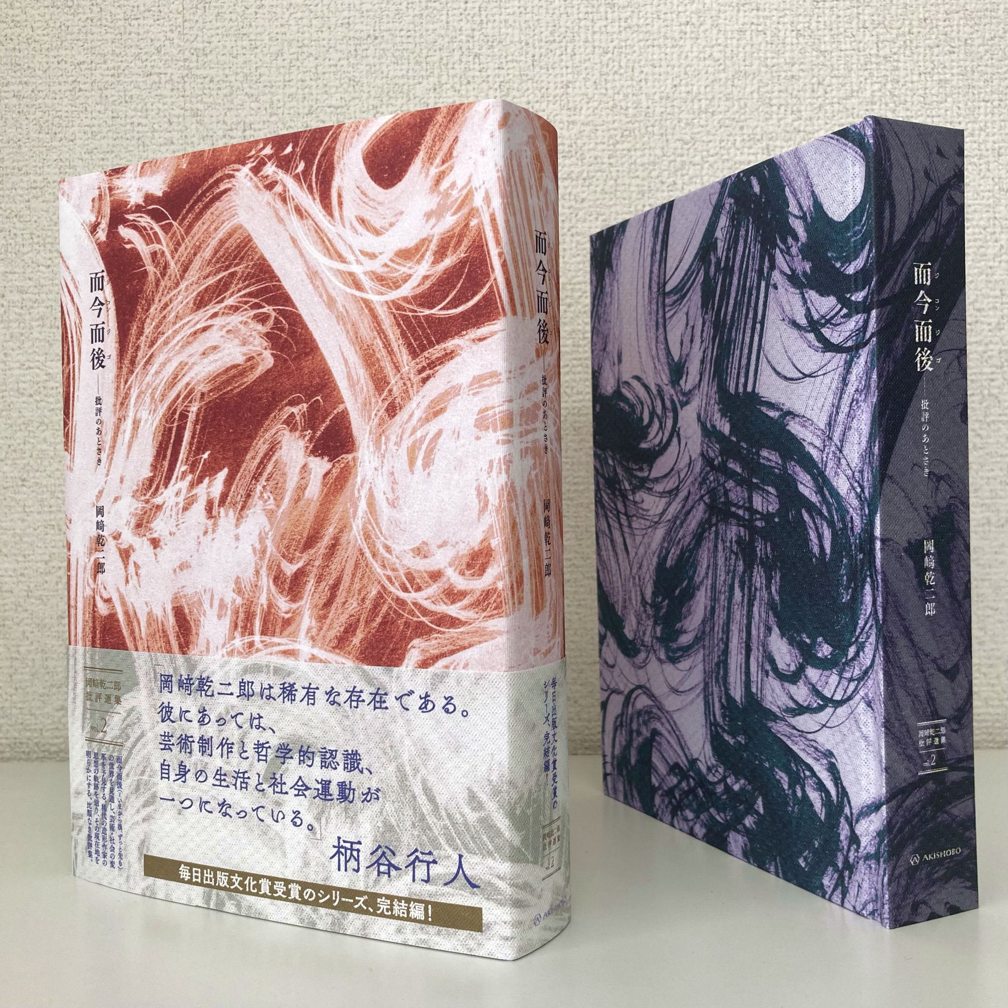 岡﨑乾二郎　而今而後 図録 亜紀書房 - 而今而後(ジコンジゴ) 批評のあとさき(岡﨑乾二郎