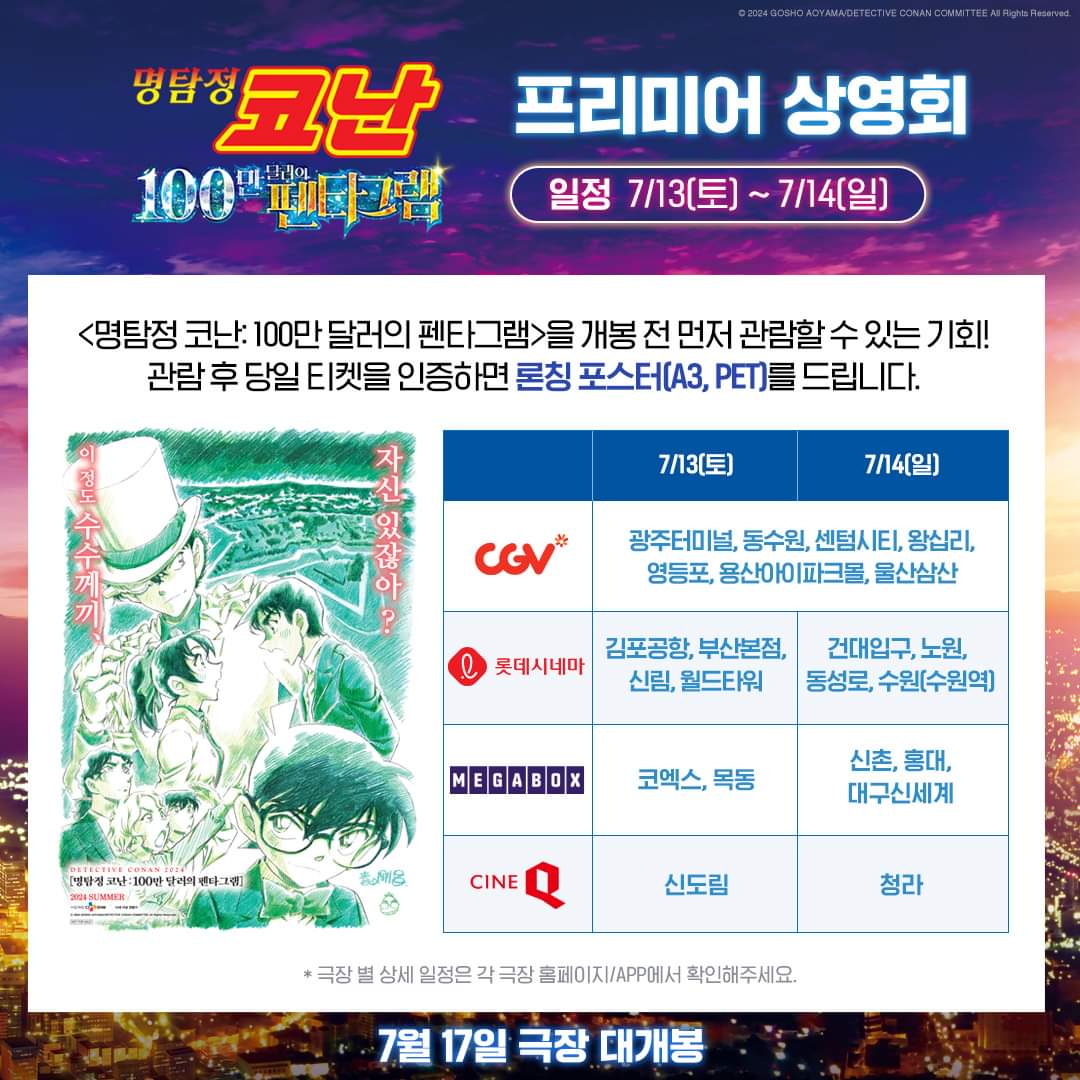 명탐정 코난 100만달러의 펜타그램 프리미어 상영회 메가박스, CGV, 롯데시네마, 씨네큐 7/13~14 특전 원화 PET 포스터
