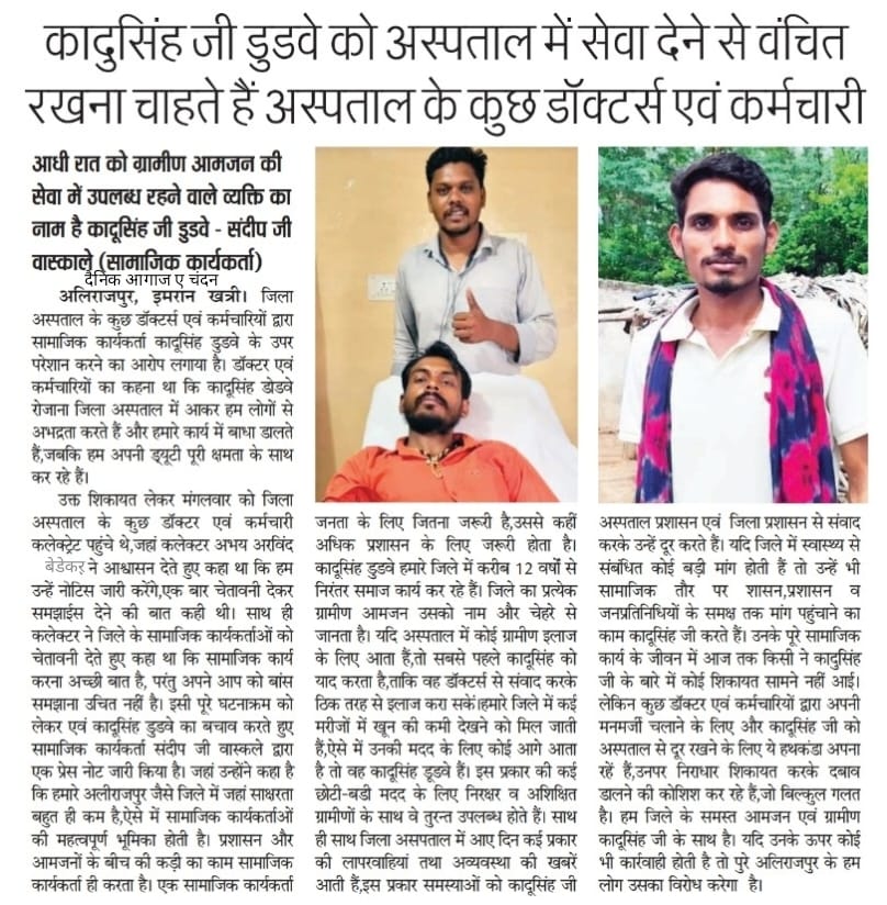 SandipWaskale's tweet photo. डॉक्टर्स एवं कर्मचारियों का बेशक पुरा सम्मान है,परंतु कुछ डॉक्टर और कर्माचारी झूठा आरोप लगाकर उन्हें अस्पताल में कादु जी को उनकी सेवा से दूर करना चाहते है। आधी रात को ग्रामीण आमजन की सेवा में उपलब्ध रहने वाले व्यक्ति का नाम है कादुसिंह डुडवे।

@AlirajpurDm @PROJSAlirajpur https://t.co/5aObwhA55D