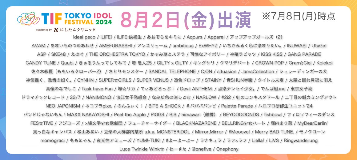 TIP_TIF_staff's tweet photo. ◤ ◢◤ ◢◤ ◢◤◢◤ ◢ 
　　　#TIF2024
　　   出演日 発表
 ◤ ◢◤ ◢◤ ◢◤◢◤ ◢  
TOKYO IDOL FESTIVAL 2024
supported by にしたんクリニック

本日までにLINE UPされた
アイドルの出演日はコチラ🗓️

通常チケット 一般販売中🎫
(単日券/3日間通し券)
https://t.co/jY6kwHISh0 https://t.co/jEqrpK04uN