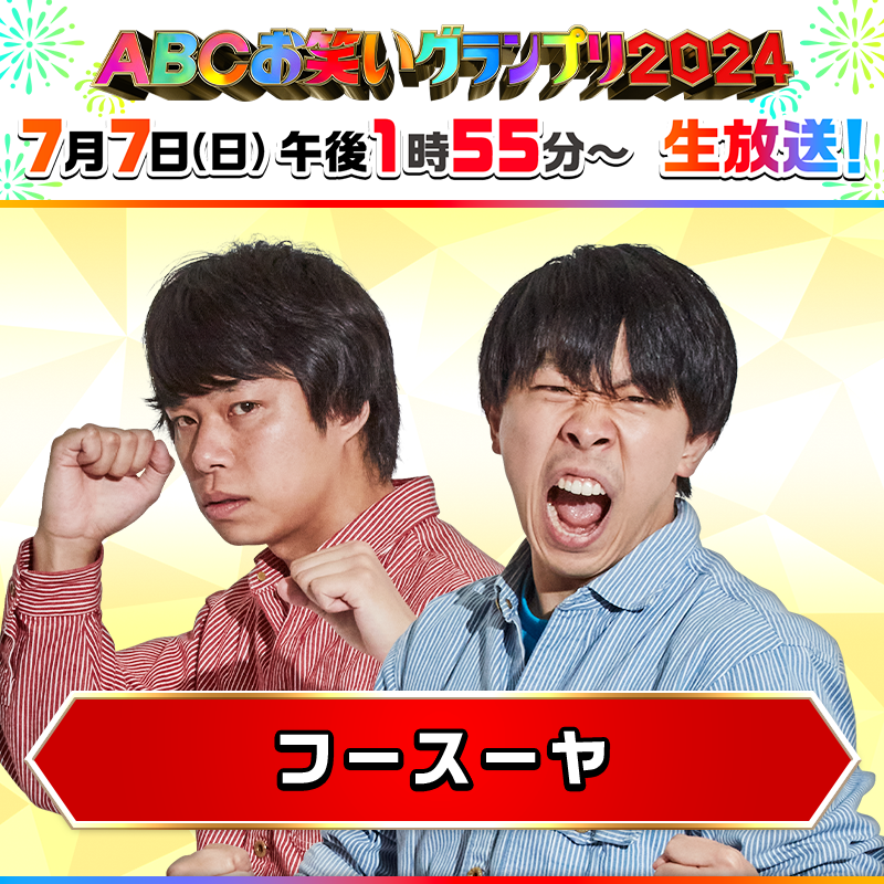 ABCお笑いグランプリ tweet media