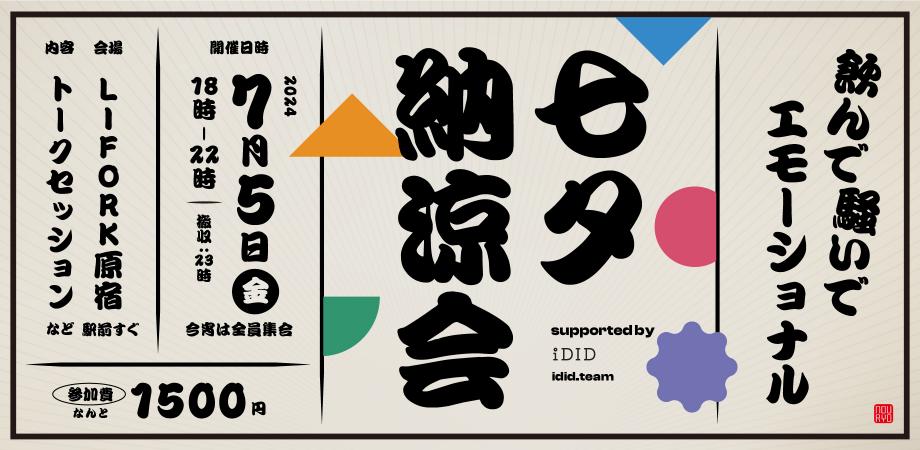 iDID_team's tweet photo. ◉ 七夕納涼会 supported by iDID◉

いよいよ本日開催！
トークセッションからの学び、
さまざまなクリエイターとの出会い。

会社の垣根を超えてクリエイター同士で乾杯しましょう！
今日も暑いですね。🍉
参加される方は、お気をつけてお越しください

#iDID七夕納涼会 https://t.co/AQEx6x3pYL