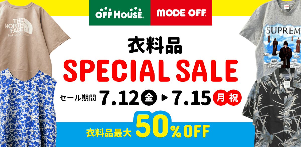 こんにちは！
またこの季節がやって来ました！🔥🔥🔥
＼＼衣料品セーェェェエル！！／／
<ﾄﾞﾝﾄﾞﾝﾊﾟﾌﾊﾟﾌ~
期間は7/12~7/15の4日間です！！
是非是非お買い逃し無いようお越し下さいませ〜