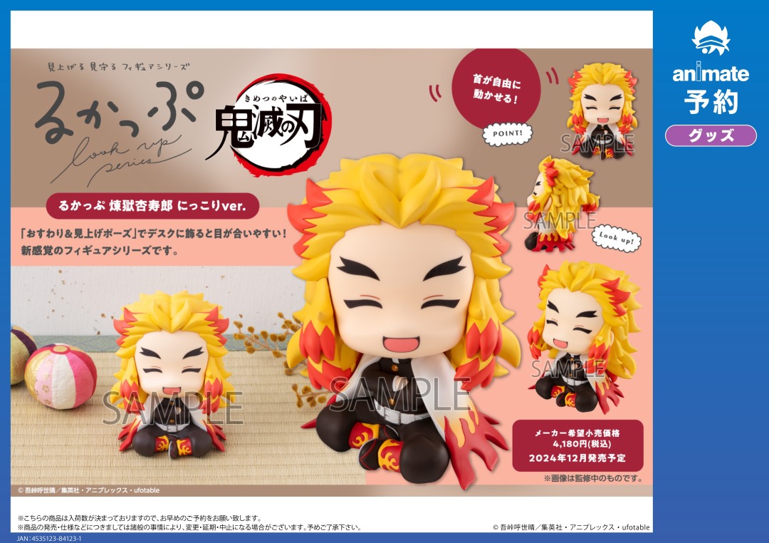 12月発売予定の【鬼滅の刃 るかっぷ 煉獄杏寿郎 にっこりver.】がご
