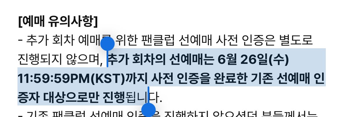 추가회차 예매는 선예매 인증기간 없고
기존 사전인증 한 인증자만 가능하대요 🥹🥹