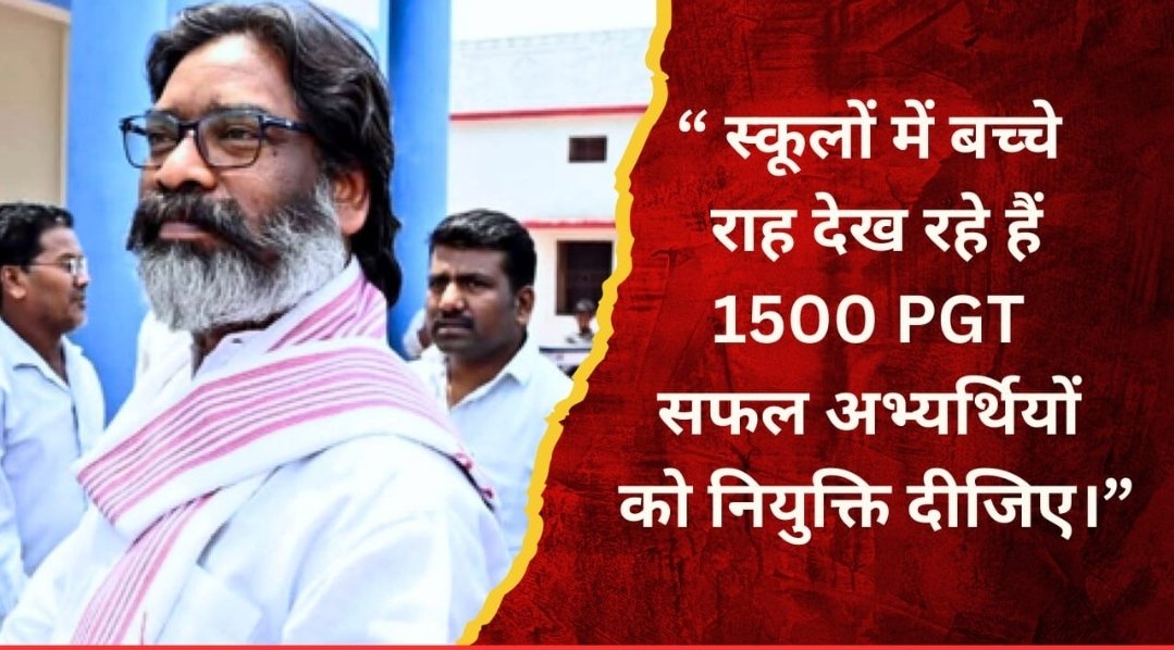santosh76335785's tweet photo. @JharkhandCMO #PGT7Subjectjoiningletter
#PGT
#pgtjoining
Plzzz PGT 7 subject ko jld niyukti dijye sir
@AmbaPrasadINC
@JharkhandCMO
@prdjharkhand
@JMMKalpanaSoren https://t.co/hj7kP35aai