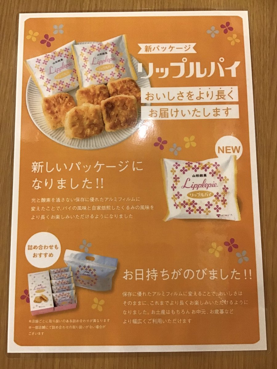 毎度、ご好評のリップルパイ！いつもの美味しさは変わらず、パッケージがリニューアルしました。お日持ちが長くなったのは魅力的ですね‼️どうぞ、お買い求め下さい。  #おいしい山形プラザ #リップルパイ