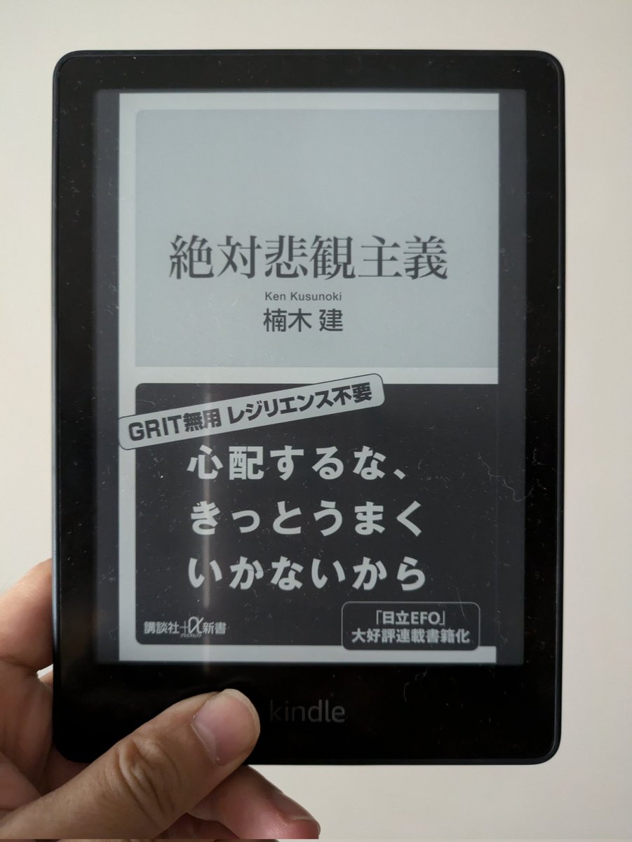 taka_hiro32's tweet image. #読了 「絶対悲観主義」を持つ著者によるコラムだと思って読むと納得いく内容でした。個人的には40代後半の世代にオススメ。もちろん若い人も知っておいて損はない。
「完璧には出来ないんだから肩の力抜いて」と言える上司になりたい。
#lectio の選書にも感謝です。
#絶対悲観主義