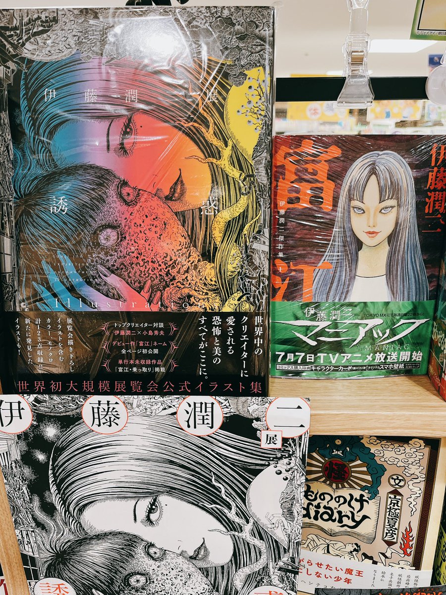 伊藤潤二　公式イラスト集　オマケ付（フライヤー） Amazon.co.jp: 伊藤潤二展 誘惑 Illustrations イラスト集