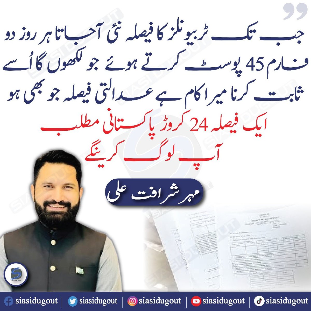 futuristicwire's tweet image. جب تک ٹربیونلز کا فیصلہ نہیں آجاتا ہر روز دو فارم 45 پوسٹ کرتے ہوے جو لکھوں گا اسے ثابت کرنا میرا کام ہے ۔عدالتی فیصلہ جو بھی ہو ایک فیصلہ 24 کروڑ پاکستانی مطلب آپ لوگ کر ینگے 
مہر شرافت علی 
@SharafatPTIReal 
#mandate #form45