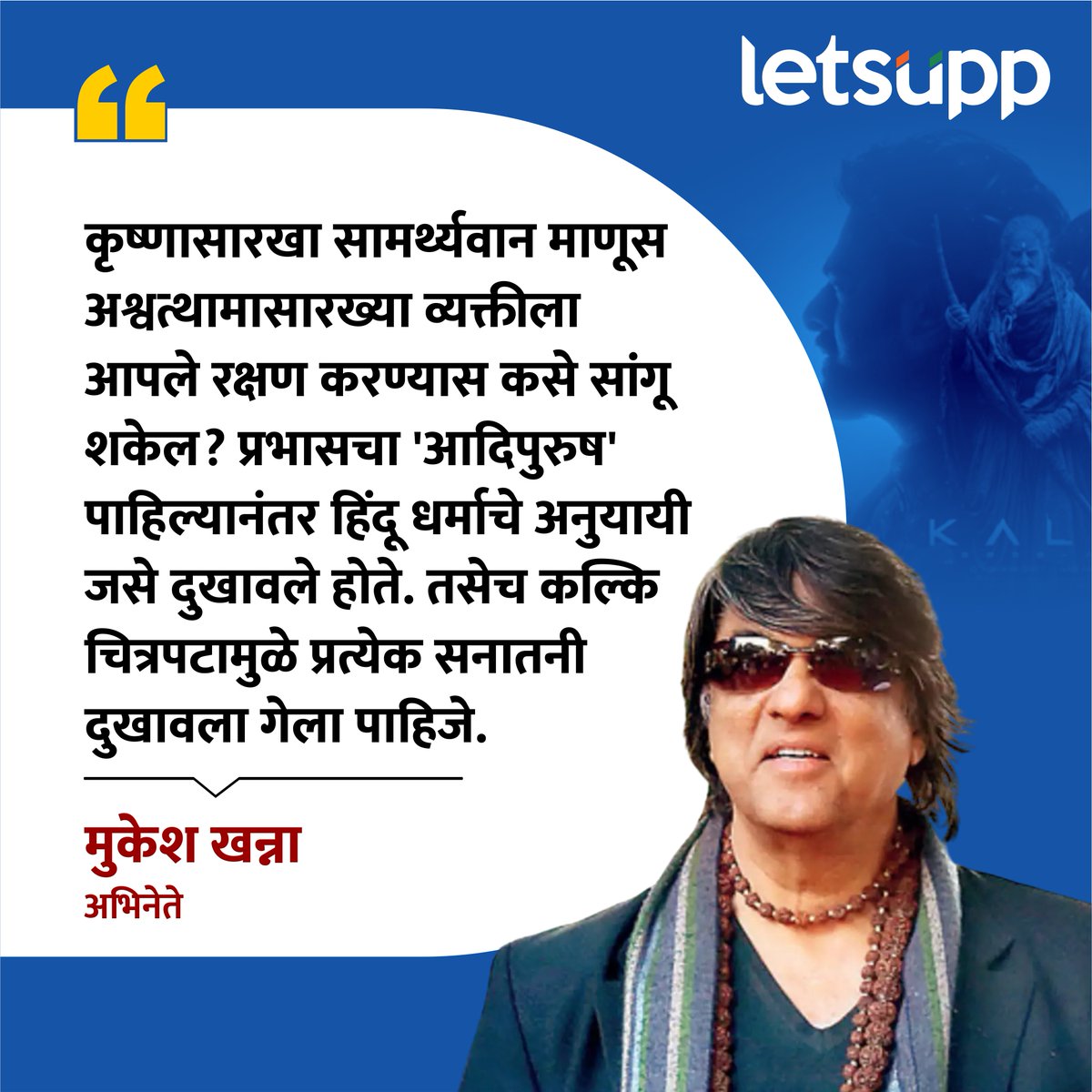 LetsUppMarathi's tweet image. छोट्या पडद्यावरील महाभारतात पितामह भीष्मची भूमिका साकारणारे अभिनेते मुकेश खन्ना यांनी 'कल्की 2898 एडी' चित्रपटावर संताप व्यक्त केला. | Mukesh Khanna on Kalki Movie |
.
#MukeshKhanna #actor #krushna #Prabhash #prabhashmovie #adipurush #adipurushmovie #sanatani #kalki #kalki2898