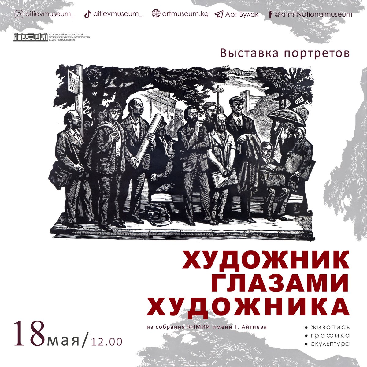 Выставка под названием «Художник глазами художника» из коллекции портретов КНМИИ им. Г. Айтиева проходит на 1 этаже нашего музея.
 
Портрет, как важная часть изобразительного искусства, проходит в своем развитии разные этапы, соответствующие конкретным историческим периодам.