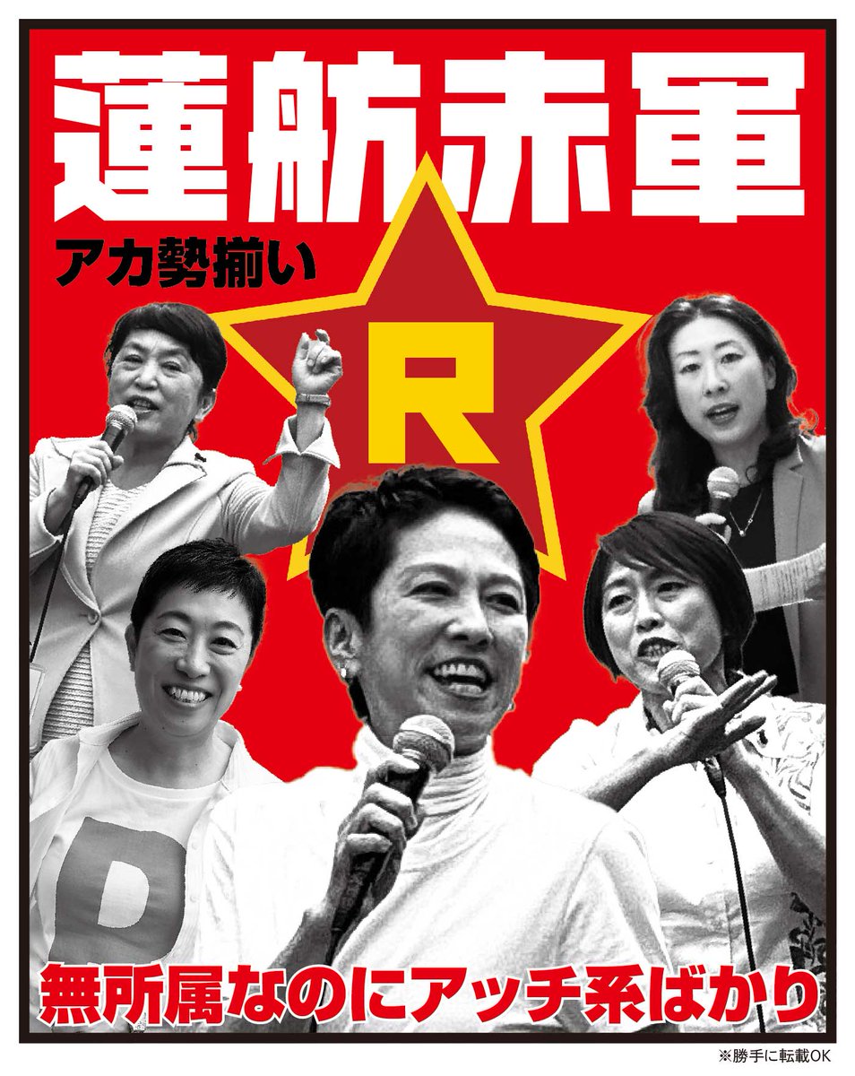 yujim98837901's tweet photo. 蓮舫赤軍のハッシュタグ見���けたので画像にしました。他意はないですよ。蓮舫さんの応援の人たちが持ってる「R」ってなんだろうと思ってましたがREDのことだったんですね。
＃日本共産党 ＃都知事選 #蓮舫赤軍 https://t.co/wouD0ian2l