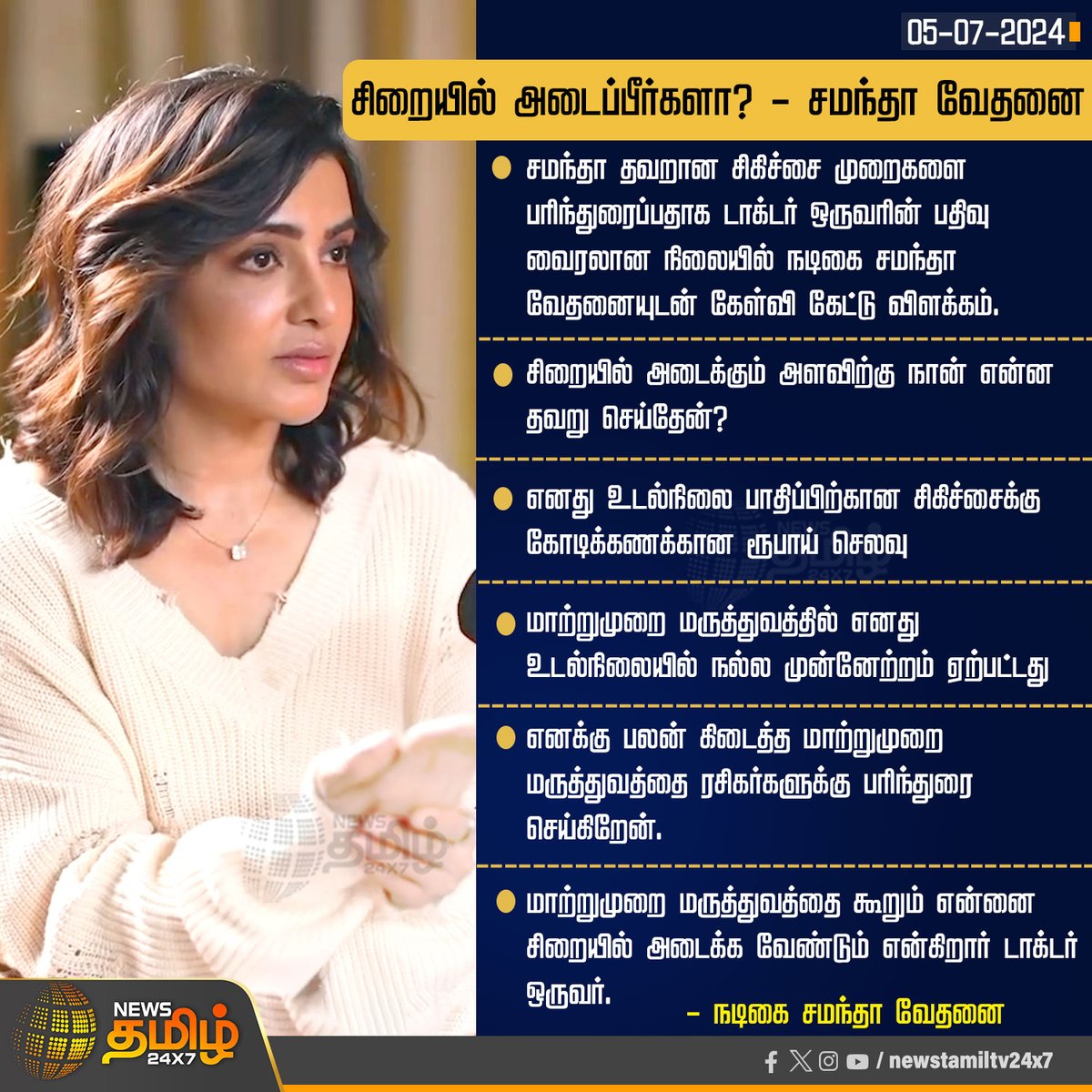 NewsTamilTV24x7's tweet image. #JustNow | சிறையில் அடைப்பீர்களா? - சமந்தா வேதனை

Click Link: bit.ly/3TLWHxa 

#NewsTamil24x7 | #Samatha | #ActressSamantha | #theliverdoc | #Cinema | #CinemaNews | #SamanthaHealth