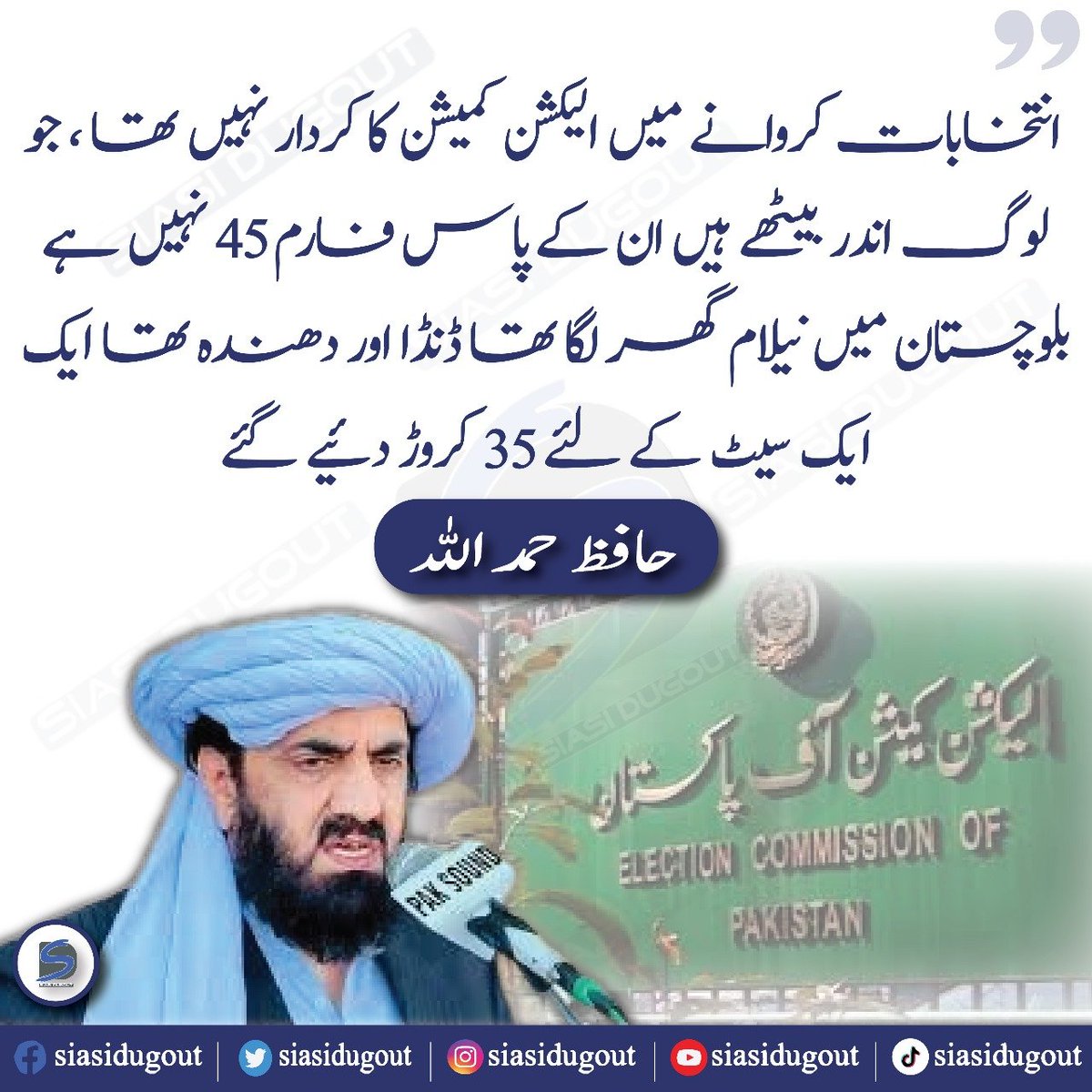 futuristicwire's tweet image. انتخابات کروانے میں الیکشن کمیشن کا کردار نہیں تھا ،جو لوگ اندر بیٹھے ہیں ان کے پاس فارم 45 نہیں ہے بلوچستان میں نیلام گھر لگا تھا ڈنڈا اور دھندہ تھا ایک ایک سیٹ کے لیے 35 کروڑ دیے گۓ
حافظ حمداللہ 
@iHafizHamdullah 
#elections #form45