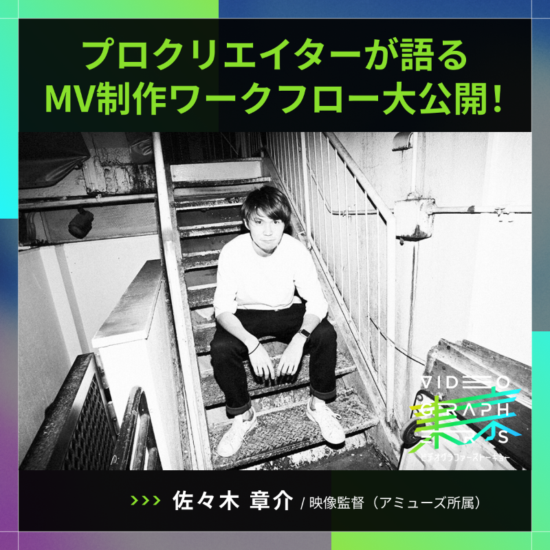 VookJp's tweet photo. .
＼\ #VGT2024 登壇者紹介！🎉 /／

🌟佐々木 章介（@shosukessk）

映像ディレクター。
ディレクターでありながら撮影・編集・モーショングラフィックス・VFX等による演出までカバーする。
近年は舞台映像やライブ映像の演出も行う。

#ビデオグラファーズトーキョー