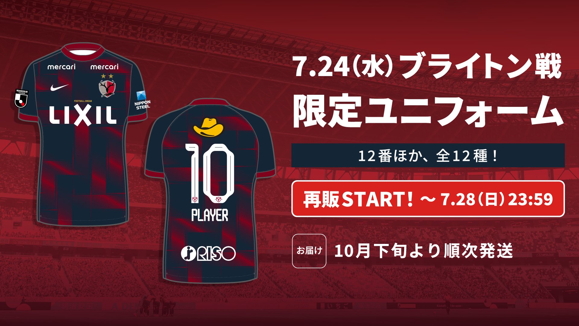 鹿島アントラーズ 選手支給品 セット 番号つき Nike LIXIL 2016年鹿島