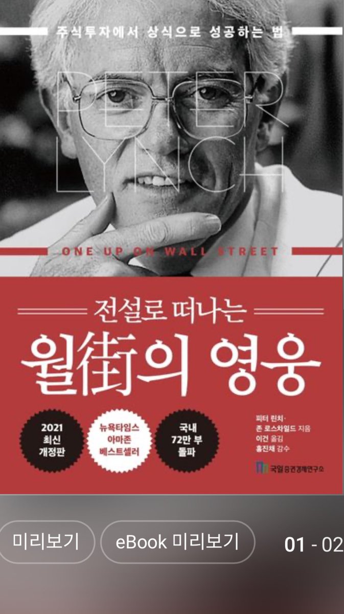 edgetooza's tweet photo. 이제까지 주식책 500권 넘게 읽어 봤습니다. 
제 기준. 
주식투자자라면 꼭 읽어야 할 필독서 4개

1. 피터린치 : 전설로 떠나는 월가의 영웅(입문자용 필���서)
2. 스탠 웨인스타인 : 주식투자 최적의 타이밍을 잡는 법(기술적 분석 이 한권이면 해결)
3. 마크 미너비니 : 초수익 성장주 투자
4. 하워드 막스 : 투자와 마켓 사이클의 법칙(시장 사이클에 대한 혜안을 얻을 수 있음)

그 밖에 재무제표 책이나 산업분석 책 몇권 읽어보면 좋습니다.