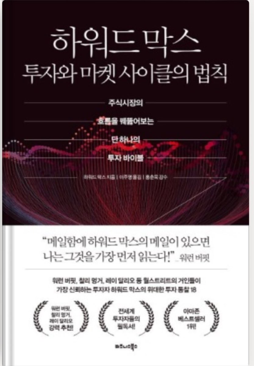 edgetooza's tweet photo. 이제까지 주식책 500권 넘게 읽어 봤습니다. 
제 기준. 
주식투자자라면 꼭 읽어야 할 필독서 4개

1. 피터린치 : 전설로 떠나는 월가의 영웅(입문자용 필���서)
2. 스탠 웨인스타인 : 주식투자 최적의 타이밍을 잡는 법(기술적 분석 이 한권이면 해결)
3. 마크 미너비니 : 초수익 성장주 투자
4. 하워드 막스 : 투자와 마켓 사이클의 법칙(시장 사이클에 대한 혜안을 얻을 수 있음)

그 밖에 재무제표 책이나 산업분석 책 몇권 읽어보면 좋습니다.