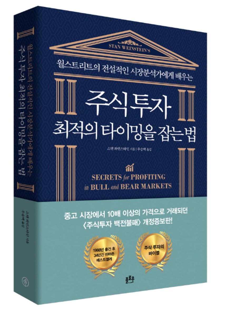 edgetooza's tweet photo. 이제까지 주식책 500권 넘게 읽어 봤습니다. 
제 기준. 
주식투자자라면 꼭 읽어야 할 필독서 4개

1. 피터린치 : 전설로 떠나는 월가의 영웅(입문자용 필���서)
2. 스탠 웨인스타인 : 주식투자 최적의 타이밍을 잡는 법(기술적 분석 이 한권이면 해결)
3. 마크 미너비니 : 초수익 성장주 투자
4. 하워드 막스 : 투자와 마켓 사이클의 법칙(시장 사이클에 대한 혜안을 얻을 수 있음)

그 밖에 재무제표 책이나 산업분석 책 몇권 읽어보면 좋습니다.