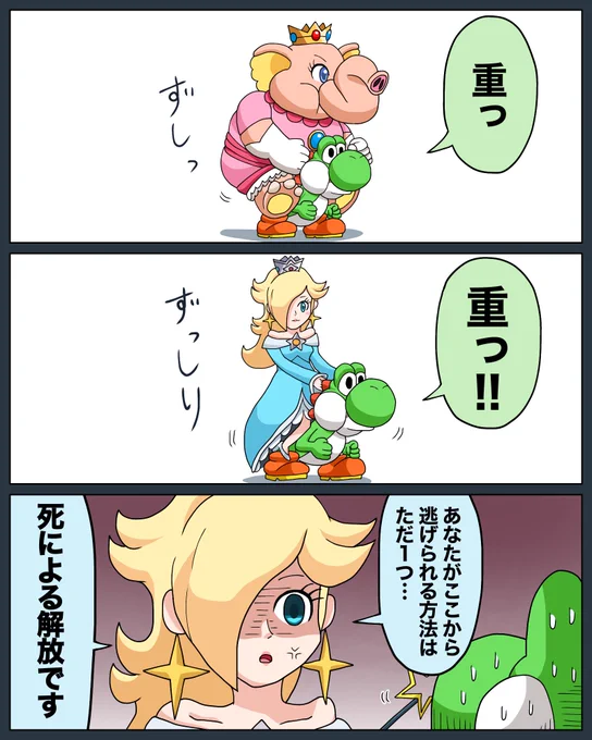 #再掲
ヨッシーに乗る漫画 