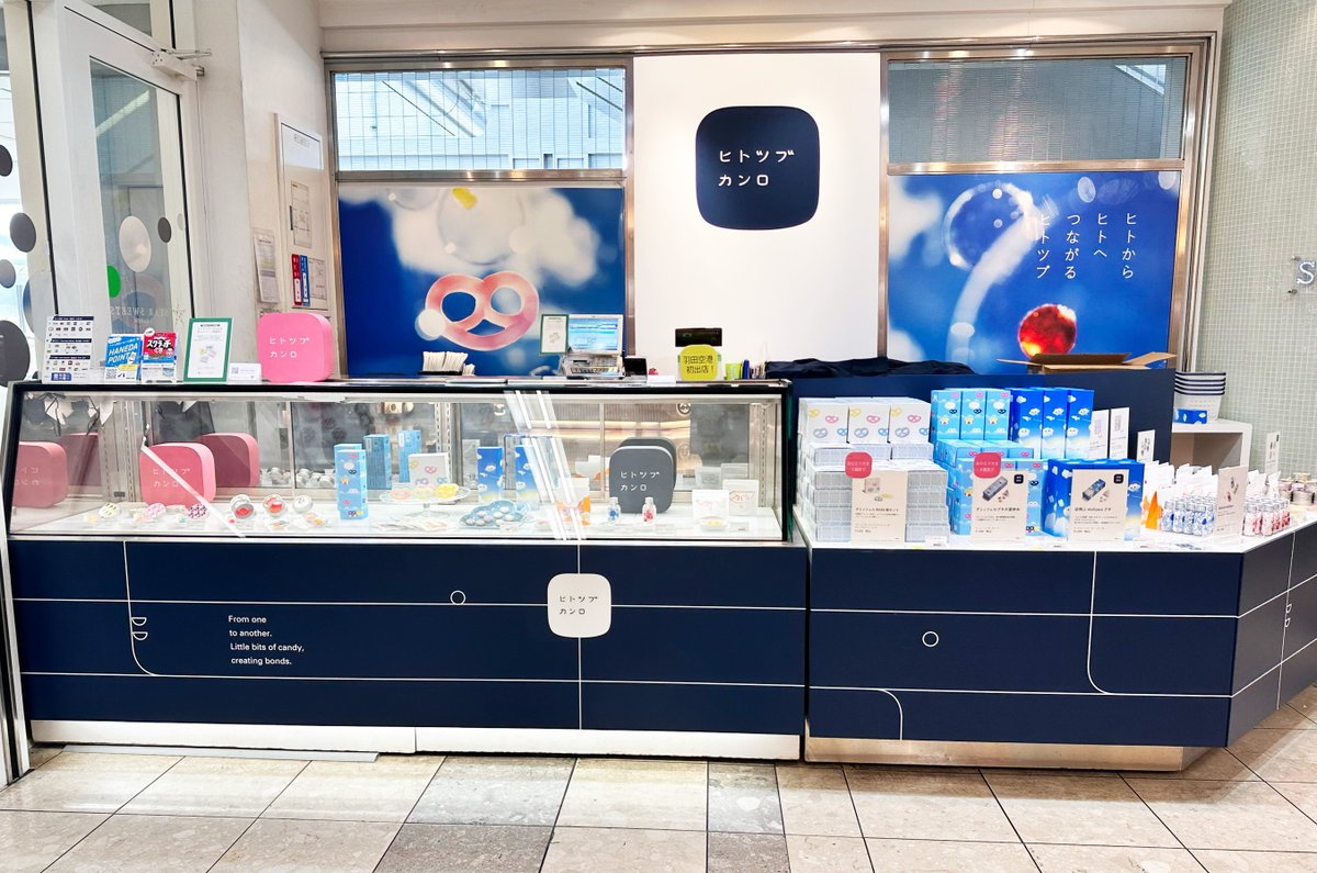 🌤️本日から🌤️ 羽田空港第1ターミナルにて #ヒトツブカンロ の