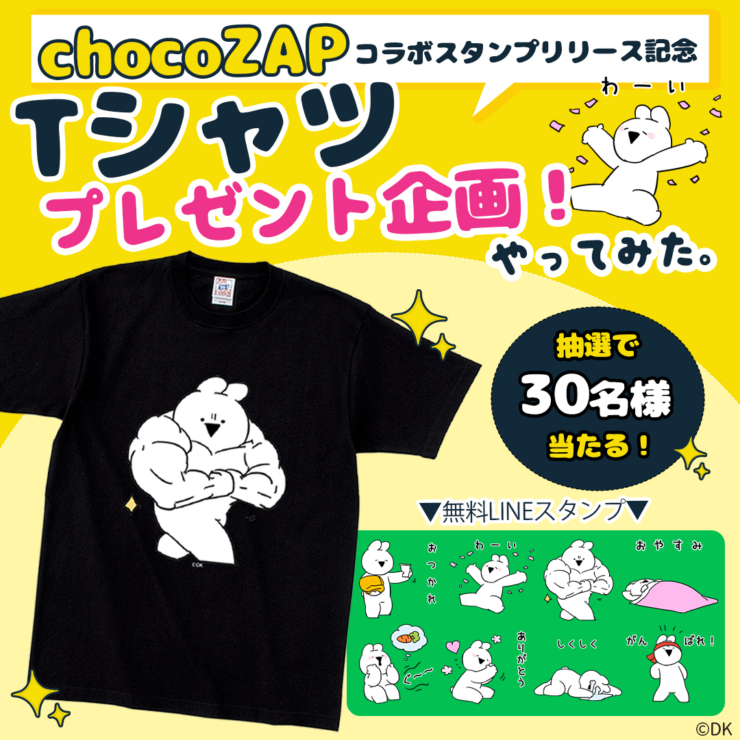 ＼すこウサ#プレゼントキャンペーン🐰✨／
「chocoZAP×すこぶる動くウサギ」
コラボスタンプリリース記念！！

すこぶる動くウサギTシャツを30名様にプレゼント🎁

このアカウントをフォロー＆リポストで応募完了✨
※サイズが3種類あるから希望サイズも教えてね！

無料だからスタンプも使ってね！