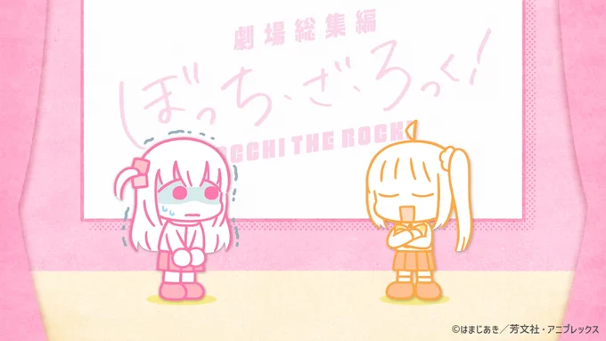 ◤‾‾‾‾‾‾‾‾
  劇場総集編
 マナー映像上映中
________◢

映像は #スズキハルカ 描き下ろしイラストを使⽤しております。

マナー映像2種類は週替わりに公開!
本日からは後藤&amp;虹夏ver.!

是非本編と合わせてお楽しみください💫

#ぼっち・ざ・ろっく 