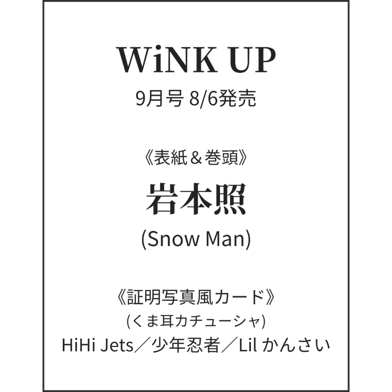 情報解禁＆予約開始】 📖8/6発売「WiNK UP (ウインクアップ) 2024年9月