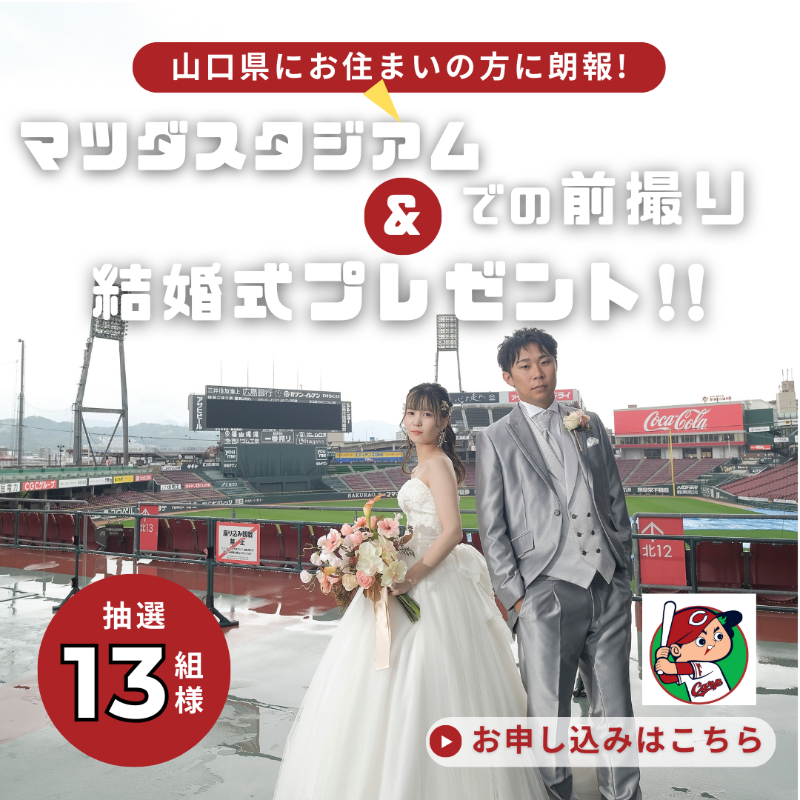 WeLove_Wedding's tweet photo. ［Summerスペシャル企画］がんばれ！⚾広島東洋カープ！
【抽選13組様】広島カープコラボ結婚式プレゼント💗
山口県人気スポットでの前撮りも選べます🎵
この機会をお見逃しなく！