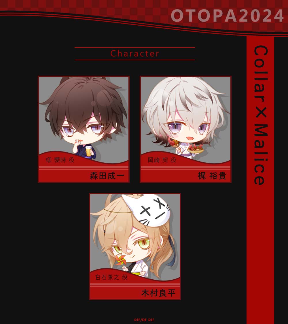 オトパ オトメイトパーティー2024 カラマリ 岡崎契