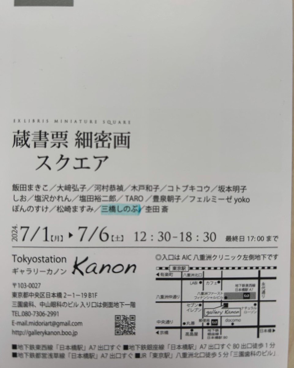 ShinobuARTPRINT's tweet photo. 蔵書票、細密画、スクエア展
⬜︎ギャラリーカノン
2024.7.1-6
⬜︎東京都中央区日本橋2-1-19b1
#gallerykanon #exliblis #miniature #蔵書票 #細密画 https://t.co/zHcqnG5CzA