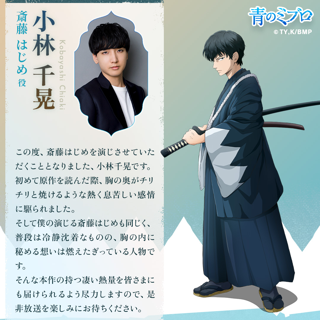 🌊TVアニメ『#青のミブロ』 キャラクター紹介 ＼ #斎藤はじめ 〈cv