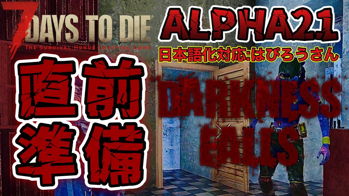six_dimension's tweet photo. 【7DAYS TO DIE】
動画を投稿しました！
 今回録画サイズ間違えた為場合によってはお蔵入りにします🚫

#15 Darkness Falls Mod  ホード直前準備！心配が増えていくｗ
https://t.co/GyzGUN53NS

#α21 #7DTD #DarknessFalls #DarknessFallsMod https://t.co/S9CLaTTvXM