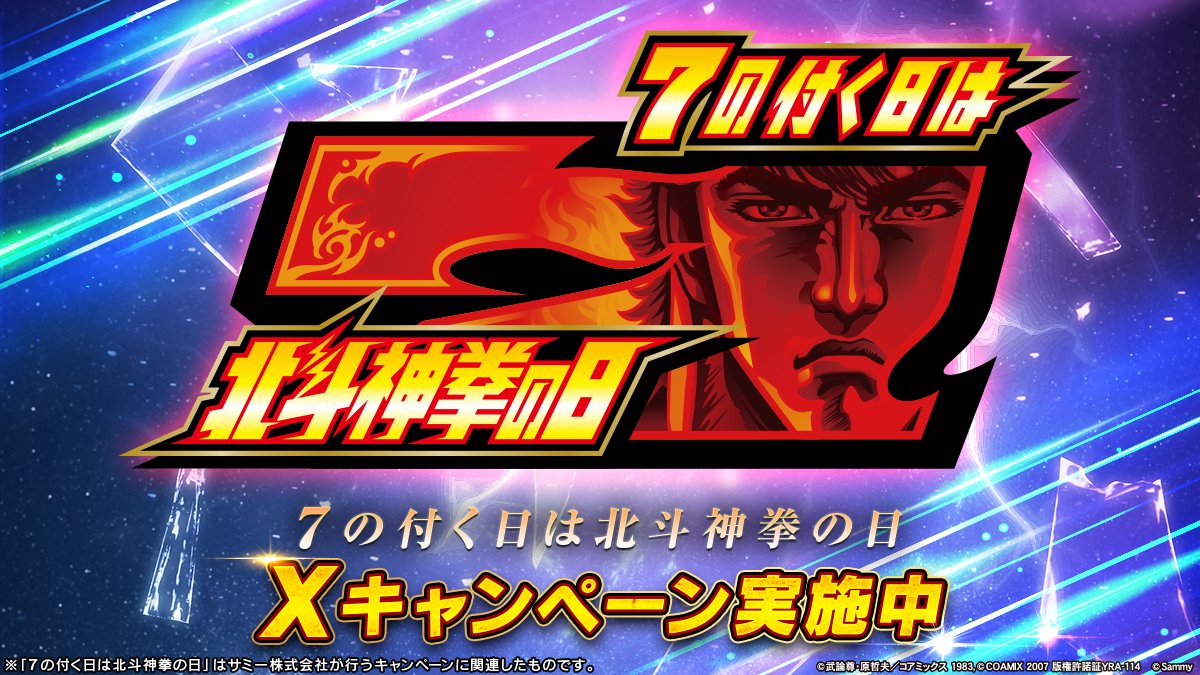 👊👊7の付く日は北斗神拳の日👊👊

QUOカードPay777円分が77名に当たるキャンペーン開催🎉

<a href="/sammy_corp/">サミー株式会社</a>をフォロー&amp;この投稿をリポストで応募完了✨
#北斗神拳の日 をつけて投稿で当選率2倍💫

みんなで北斗神拳伝承者を目指せ🔥

#北斗の拳