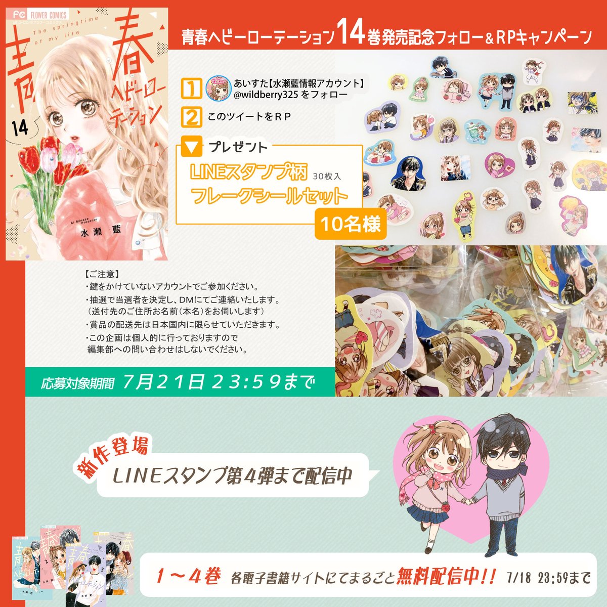青春ヘビーローテーション 最新第14巻発売中です✨ これを記念しまして